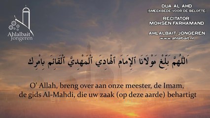 | Dua Al Ahd | Smeekbede van de belofte | Ahlalbait Jongeren |