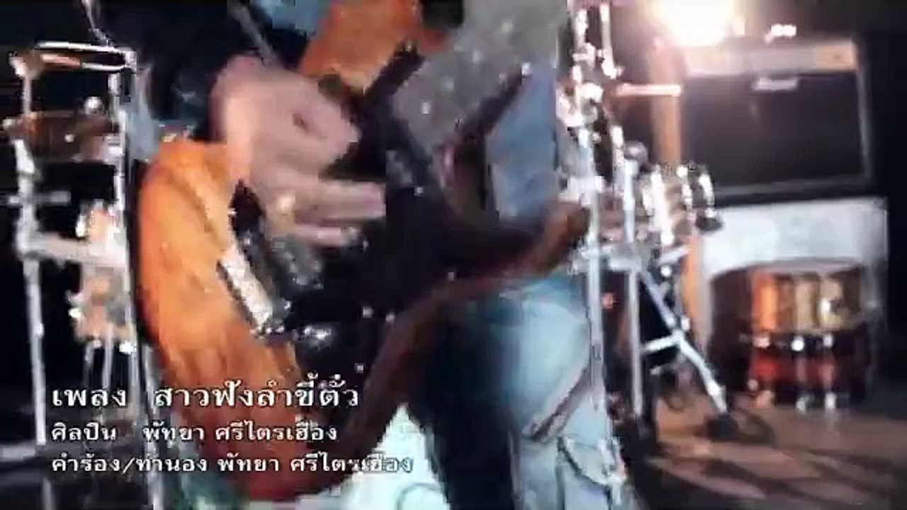 สาวฟังลำขี้ตั๋ว - พัทยา ศรีไตรเฮือง ( Official MV)