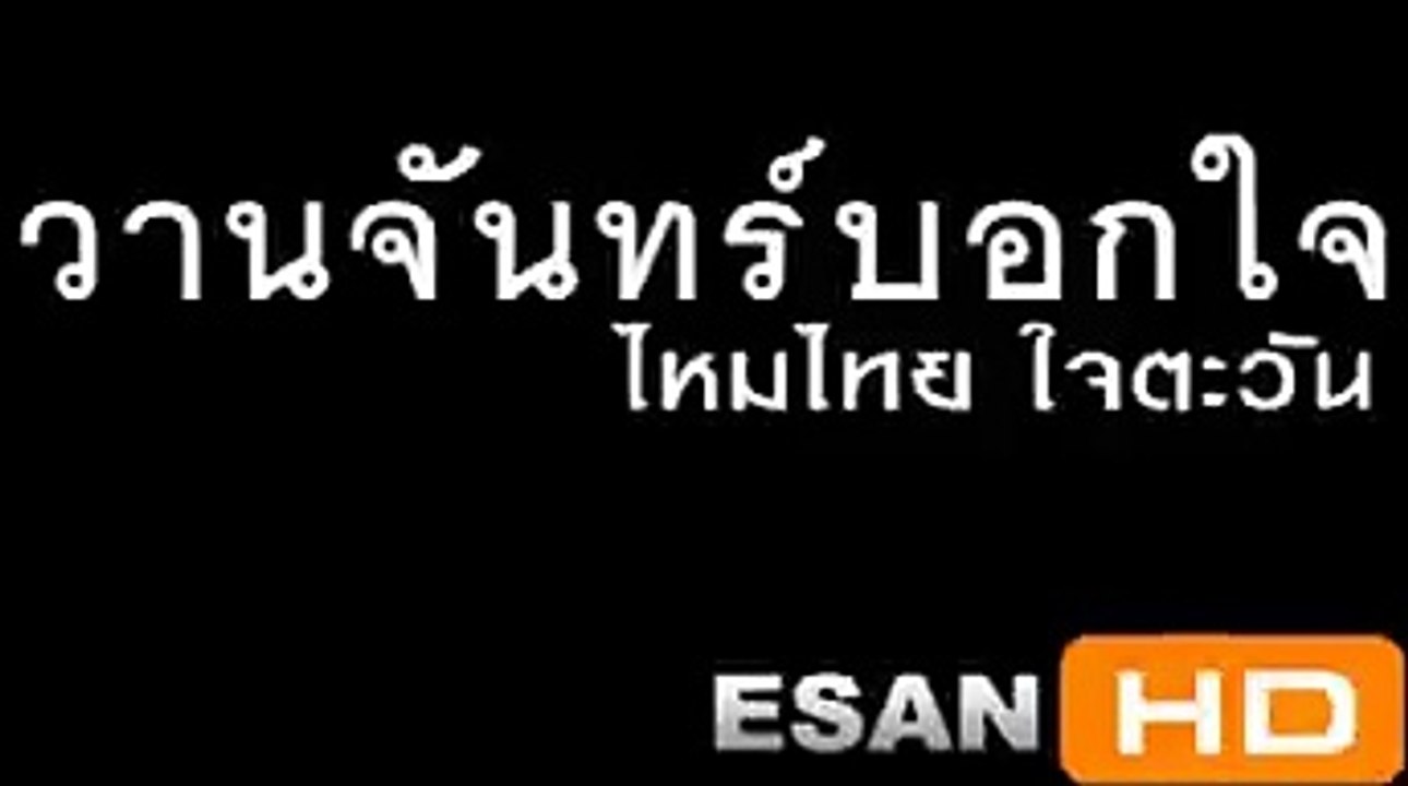 วานจันทร์บอกใจ - ไหมไทย หัวใจศิลป์