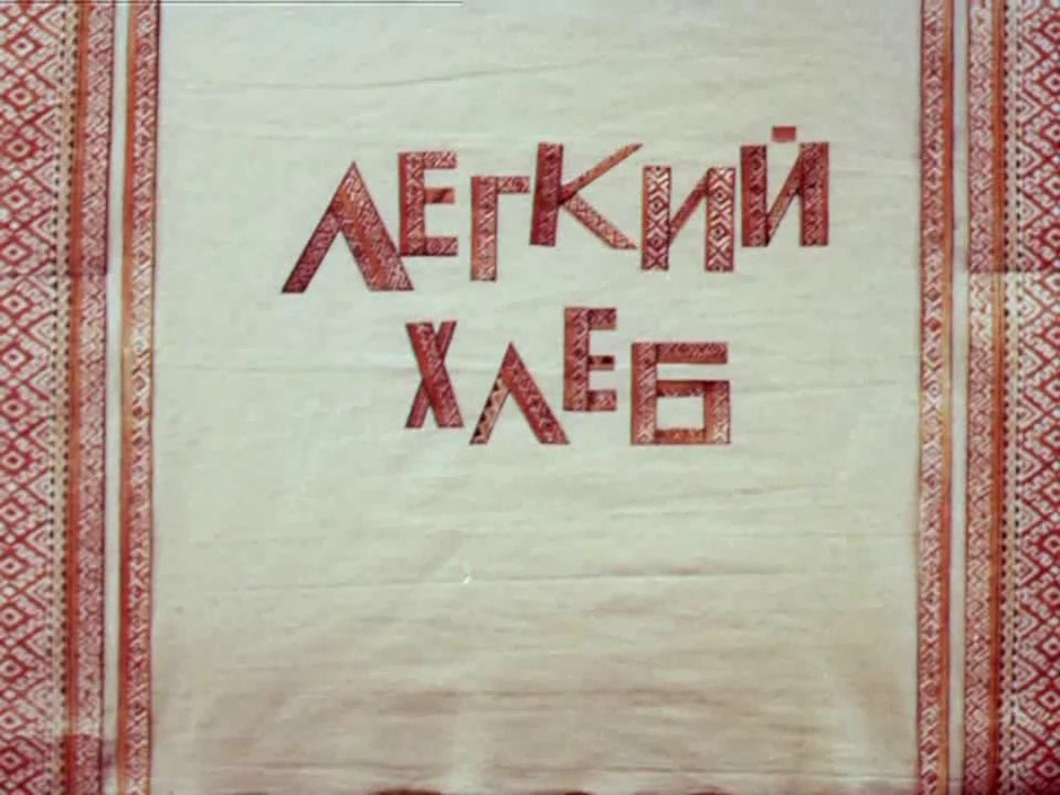 Лёгкий хлеб (1987)