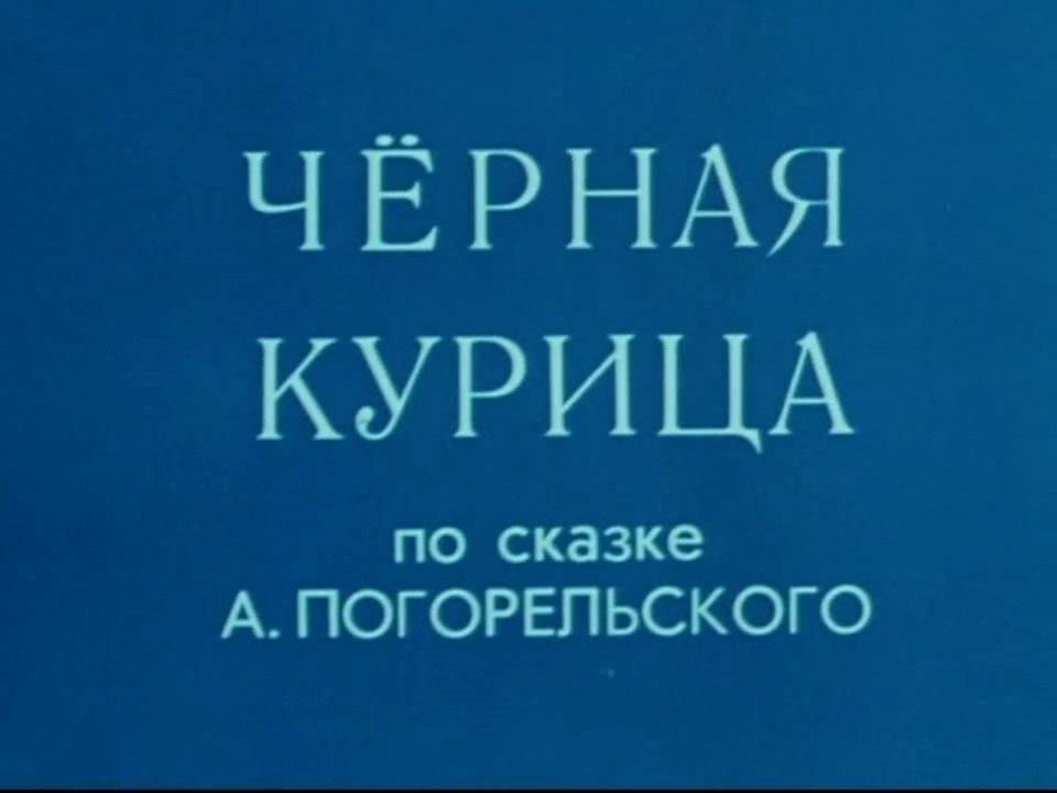 Чёрная курица (1975)