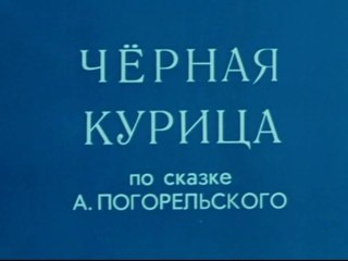 Чёрная курица (1975)