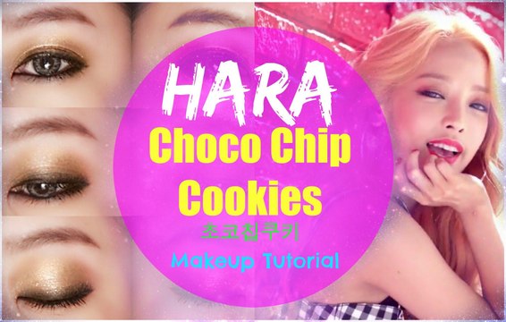GUHARA(구하라) _ Choco Chip Cookies(초코칩쿠키) Makeup Tutorial