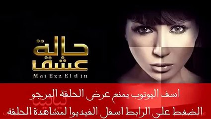 Episode 28 - Halet Eshk Series - الحلقة 28- مسلسل حالة عشق