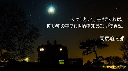 人生を見直すきっかけになる名言～司馬遼太郎～鈴木裕喜デザインoffice（熊本）