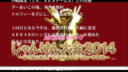 AKB48じゃんけん大会2014優勝はNMB渡辺美優紀
