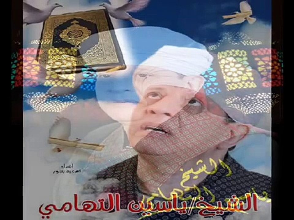 روائع الشيخ ياسين التهامي . قلوب العارفين 2