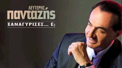 Λευτέρης Πανταζής - Τι μου ζητάς Official Audio Release HQ [new]_Full-HD