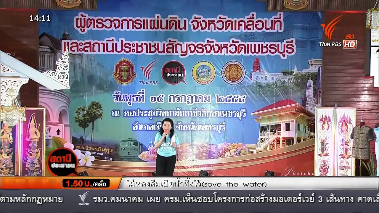 สถานีประชาชน  : ผู้ตรวจการแผ่นดิน จังหวัดเคลื่อนที่ และสถานีประชาชนสัญจรจังหวัดเพชรบุรี (15 ก.ค. 58) (1/2)