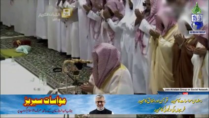مکہ دعا - رمضان 27 شب 1436۔ شیخ عبد الرحمن السديس