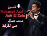 Arab Idol - الأداء - محمد عساف | على الكوفية