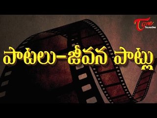 పాటలు-జీవన పాట్లు | Paatalu Jeevana Paatlu