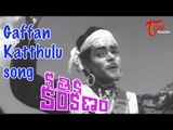 Gaffan Katthulu Song from Kathiki Kankanam Movie | Kantha Rao, Anita