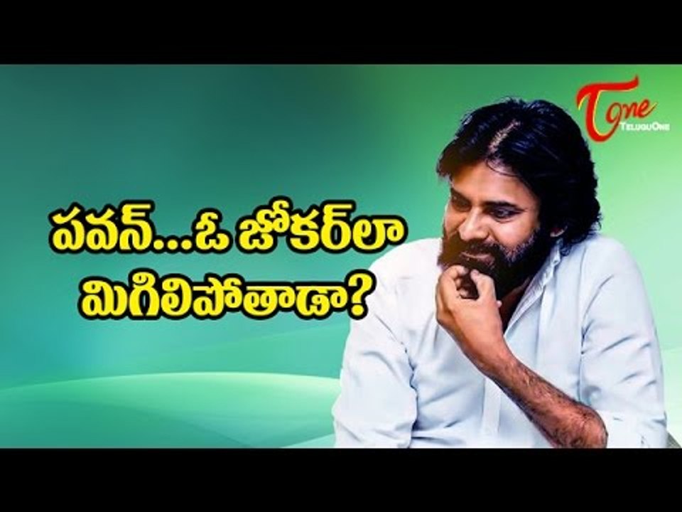 పవన్...ఓ జోకర్ లా మిగిలిపోతాడా? | Will Pawan Become A Joker?