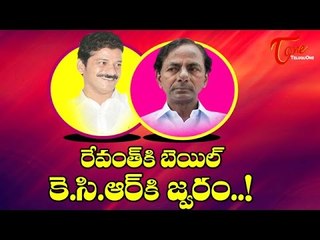 రేవంత్ కి బెయిల్ కెసిఆర్ కి జ్వరం...! | Revanth Reddy gets Bail, KCR gets Fever !