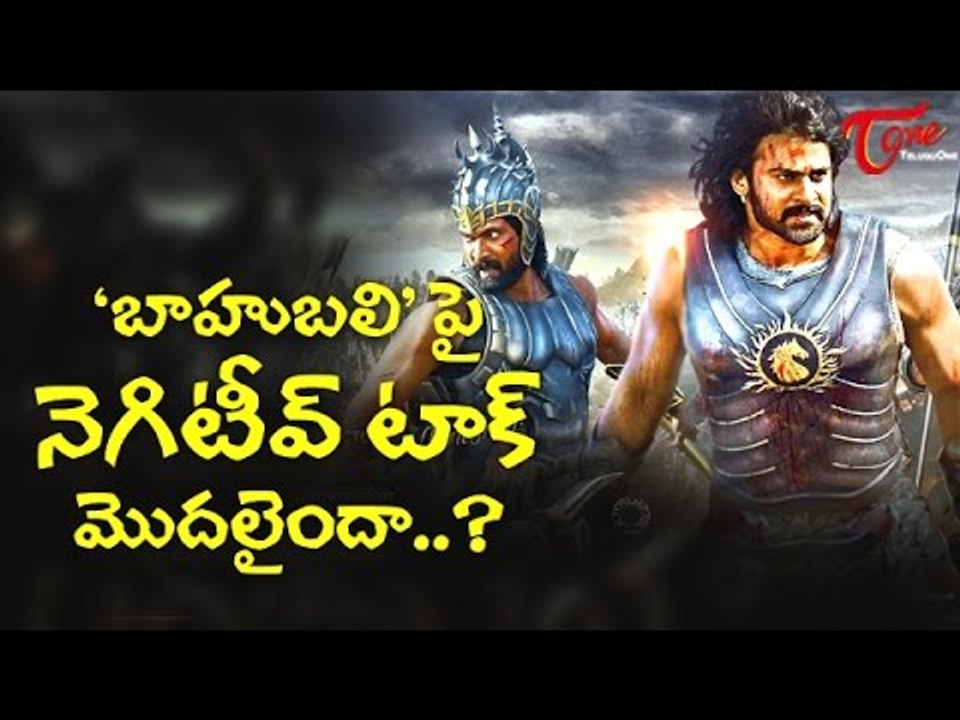 బాహుబలి పై నెగిటివ్ టాక్ మొదలైందా...? | Prabhas Bahubali Negative Talk / Rumours