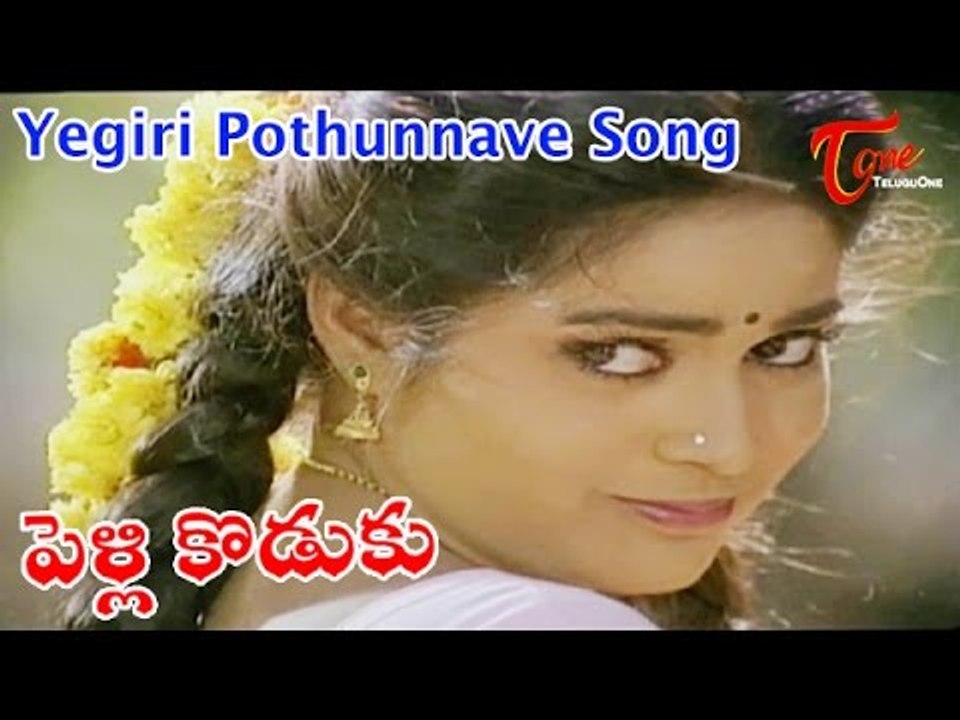 Yegiri Pothunnave Song from Pelli Koduku Movie | Naresh, Divyavani