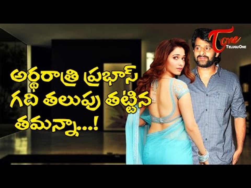 అర్థరాత్రి ప్రభాస్ గది తలుపు తట్టిన తమన్నా...! | Tamanna Knocked on Prabhas Door at Midnight