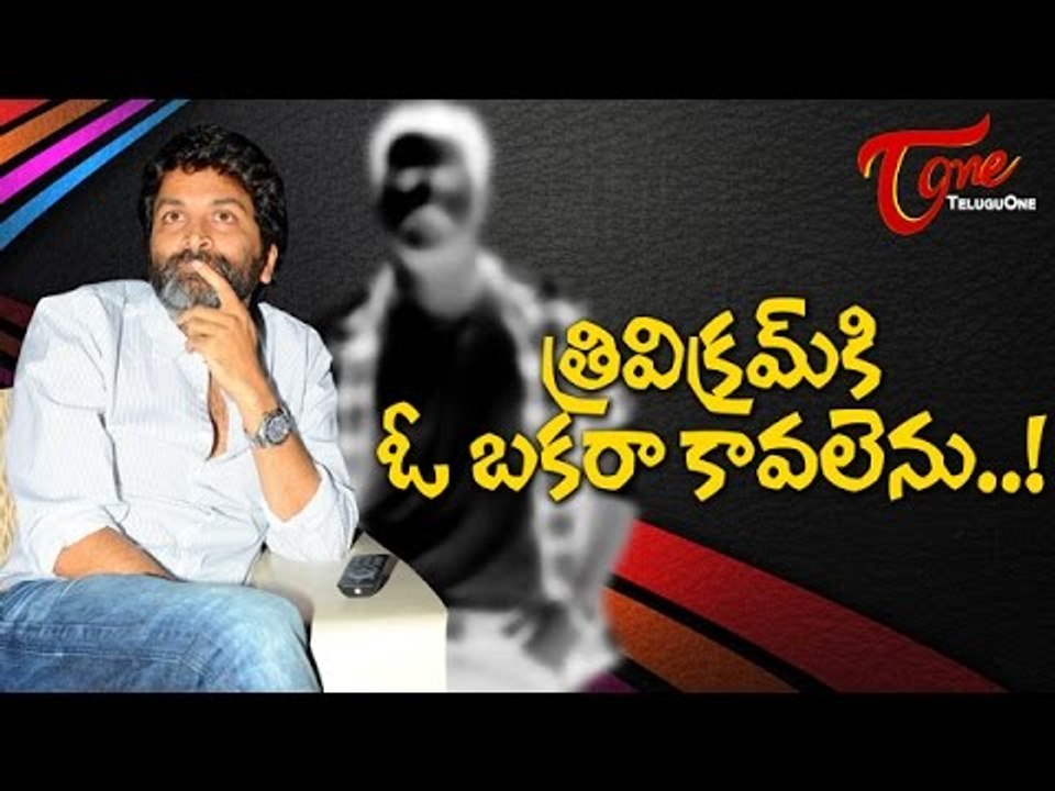 త్రివిక్రమ్ కి ఓ బకరా కావలెను..! | Trivikram Next Movie With a New Hero?