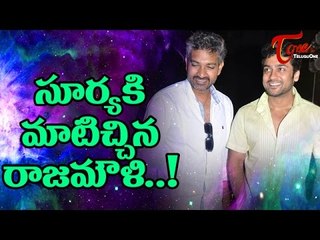 సూర్యకి మాటిచ్చిన రాజమౌళి..! | Rajamouli will be working with none other than Suriya