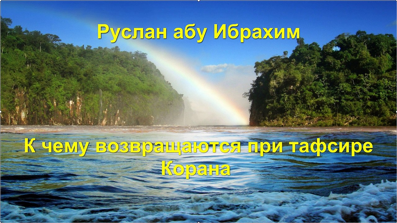Руслан абу Ибрахим - К чему возвращаются при тафсире Корана