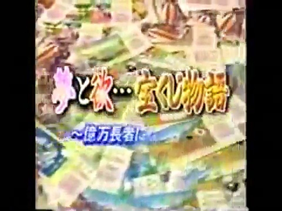宝くじ物語～億万長者になる方法～