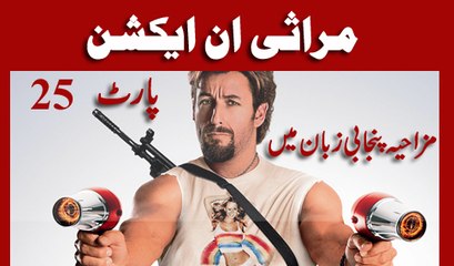 Phatan In Punjabi - Marasi In Action - Part-25 - Dubbed Clip - New مراثی ان ایکشن پنجابی ڈبڈ فلم ُمزاحیہ پیجابی ذبان میں