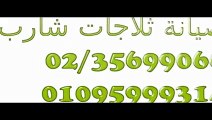 صيانة ثلاجات شارب 01112124913 - 0235710008 اصلاح ثلاجات شارب sharp