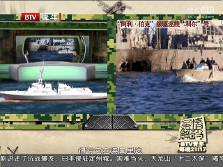 《军情解码》20150715 美军阿利伯克级驱逐舰增添日本 瞄准中国