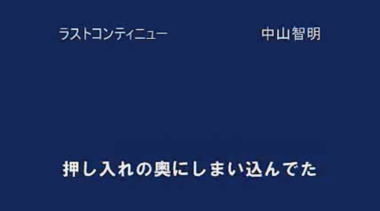 ラストコンティニュー