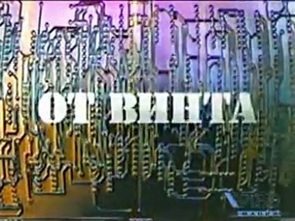 staroetv.su | От винта! - 1 выпуск (РТР, 20.05.1995)