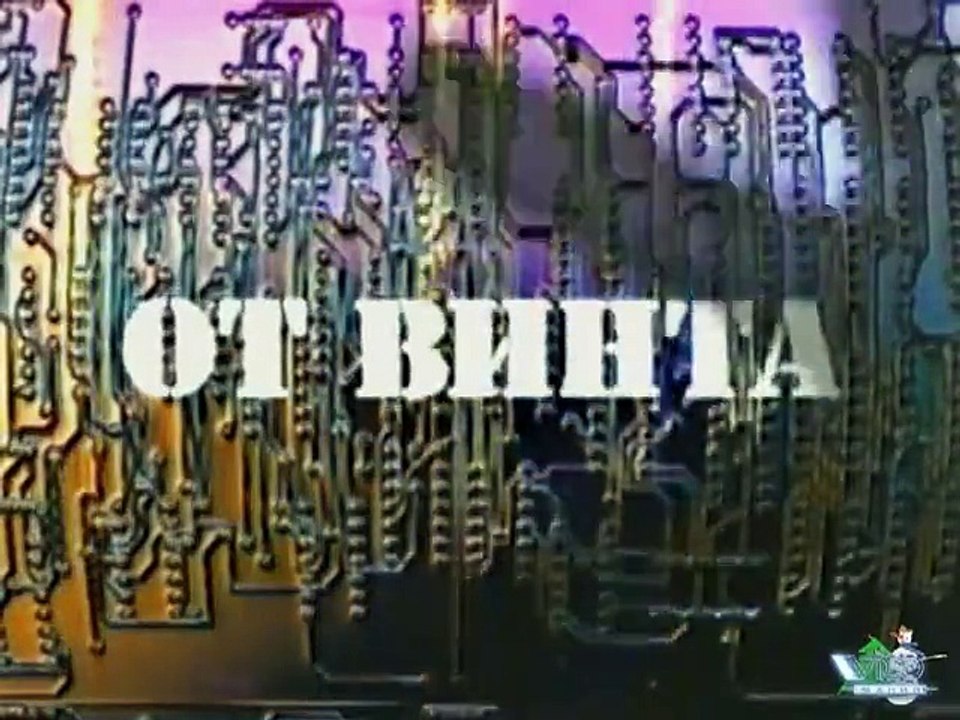 staroetv.su | От винта! - 62 выпуск (НТВ, 02.08.1997)