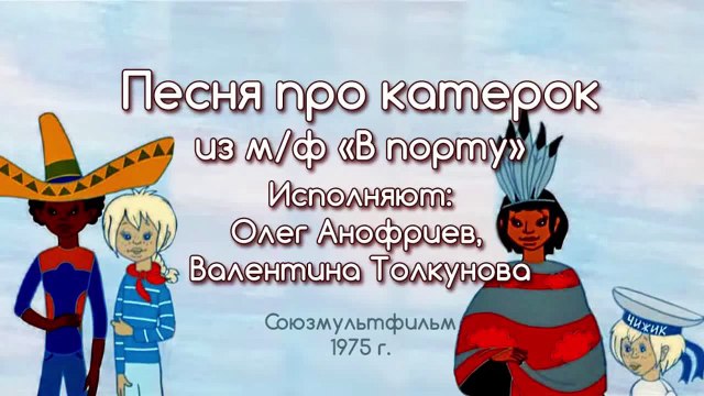 Песни из мультфильмов - Про катерок из мультфильма «В порту»