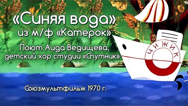 Песни из мультфильмов - Синяя вода из мф ''Катерок''