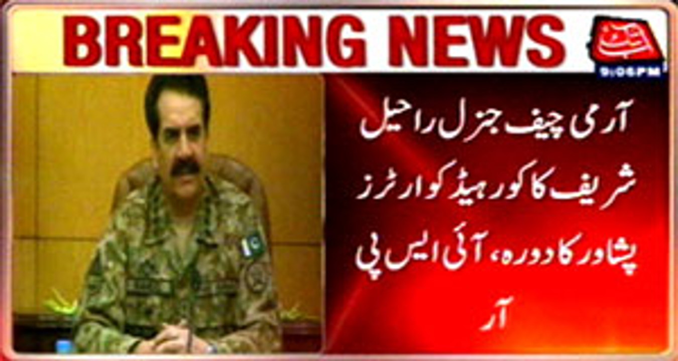 Army Chief Gen Raheel Sharif visit Peshawar Hea...