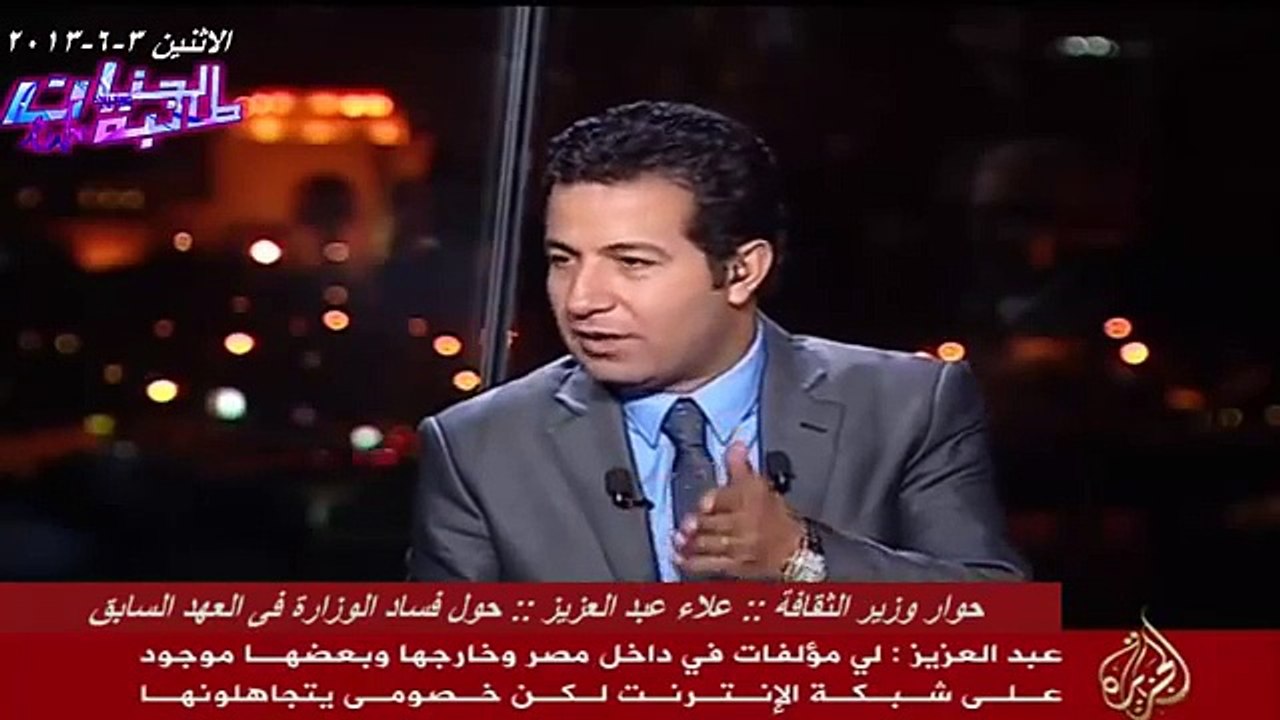 وزير الثقافة علاء عبد العزيز :: فى حوار حول فساد الوزارة فى العهد السابق :: 3-6-2013
