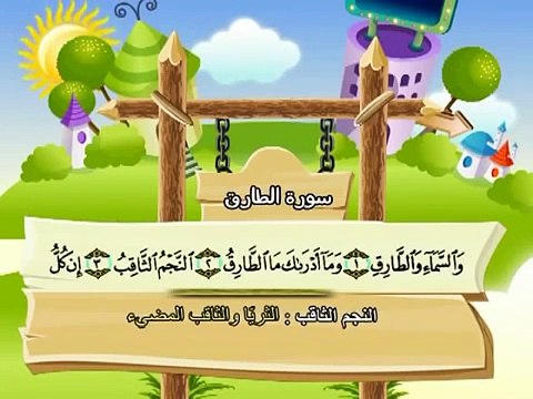 المصحف المعلم للاطفال محمد صديق المنشاوى سورة الطارق