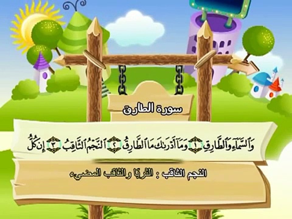 المصحف المعلم للاطفال محمد صديق المنشاوى سورة الطارق