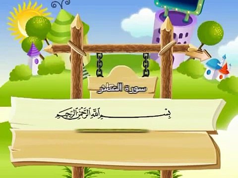 المصحف المعلم للاطفال محمد صديق المنشاوى سورة العصر