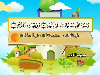 المصحف المعلم للاطفال محمد صديق المنشاوى سورة الفجر