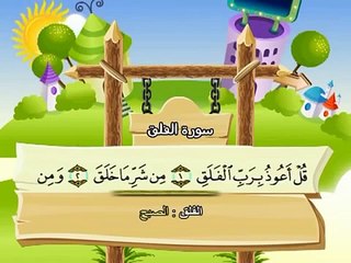 المصحف المعلم للاطفال محمد صديق المنشاوى سورة الفلق