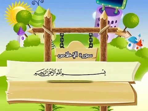 المصحف المعلم للاطفال محمد صديق المنشاوى سورة الاخلاص