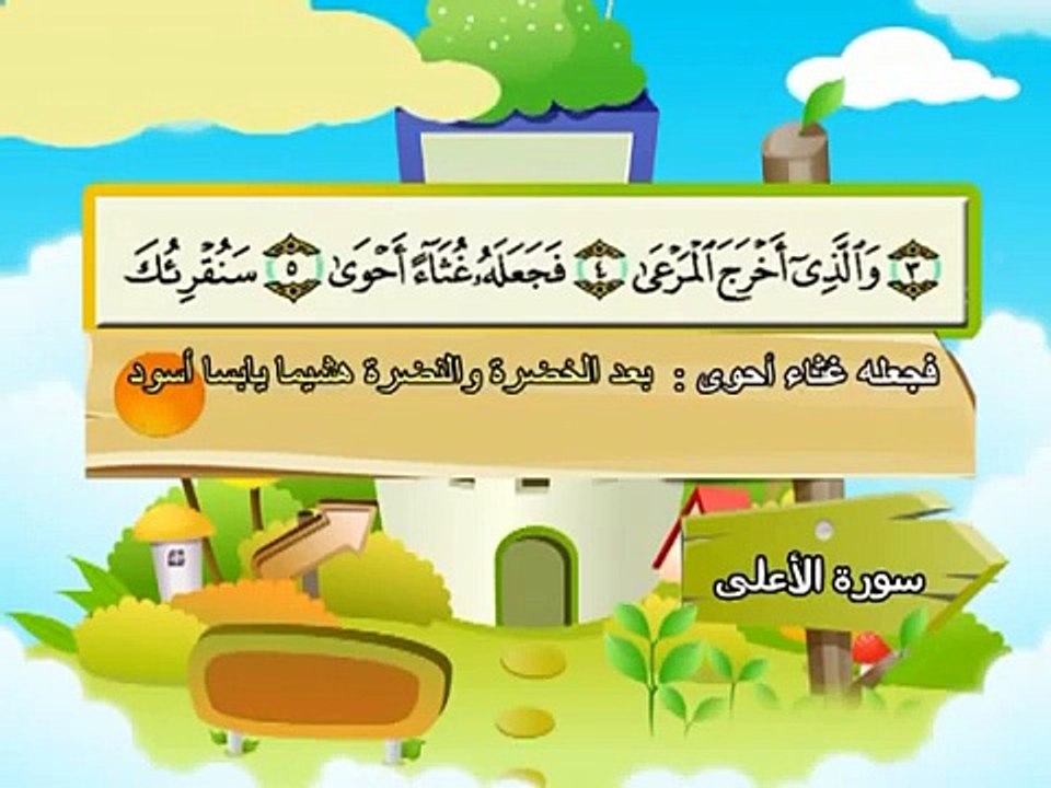 -المصحف المعلم للاطفال محمد صديق المنشاوى سورة...