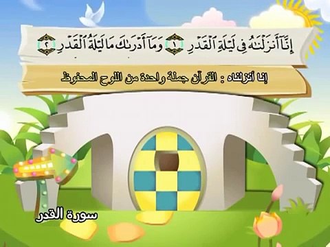 المصحف المعلم للاطفال محمد صديق المنشاوى سورة القدر