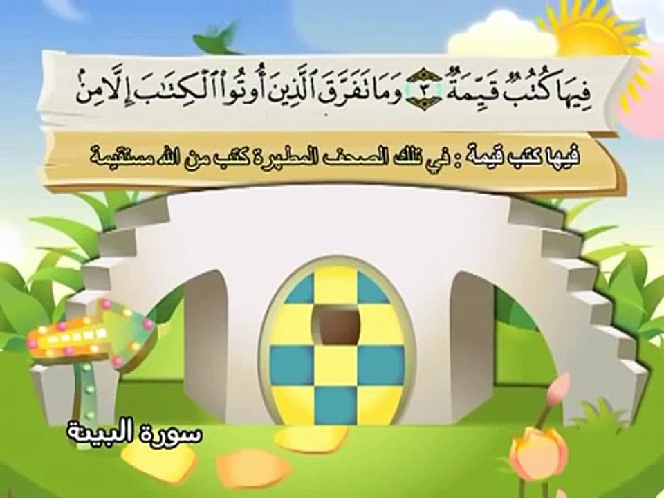 المصحف المعلم للاطفال محمد صديق المنشاوى سورة البينة