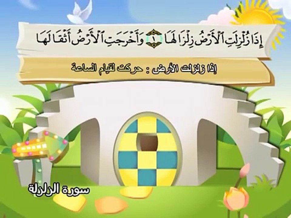-المصحف المعلم للاطفال محمد صديق المنشاوى سورة الزلزلة
