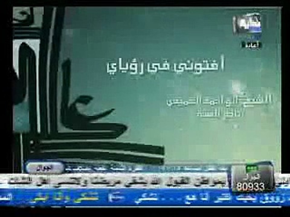 تفسير رؤيا على قناة بداية