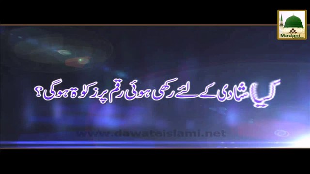 Shadi Ke liye Rakhi Hoi Raqam Per Zakat Hogi - Darulifta Ahlesunnat