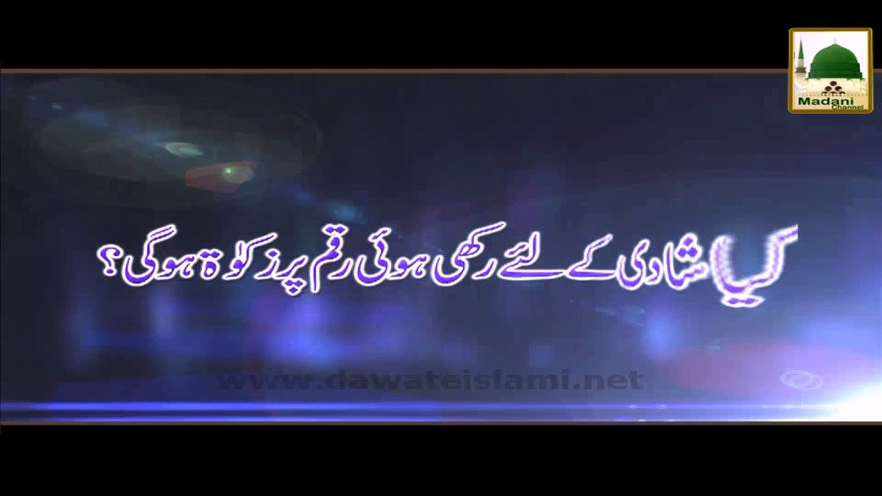 Shadi Ke liye Rakhi Hoi Raqam Per Zakat Hogi - Darulifta Ahlesunnat