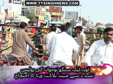 ٹوبہ ٹیک سنگھ مبینہ پولیس تشد د سے نوجوان کی ہلاکت پر لواحیقن سراپا احتجاج